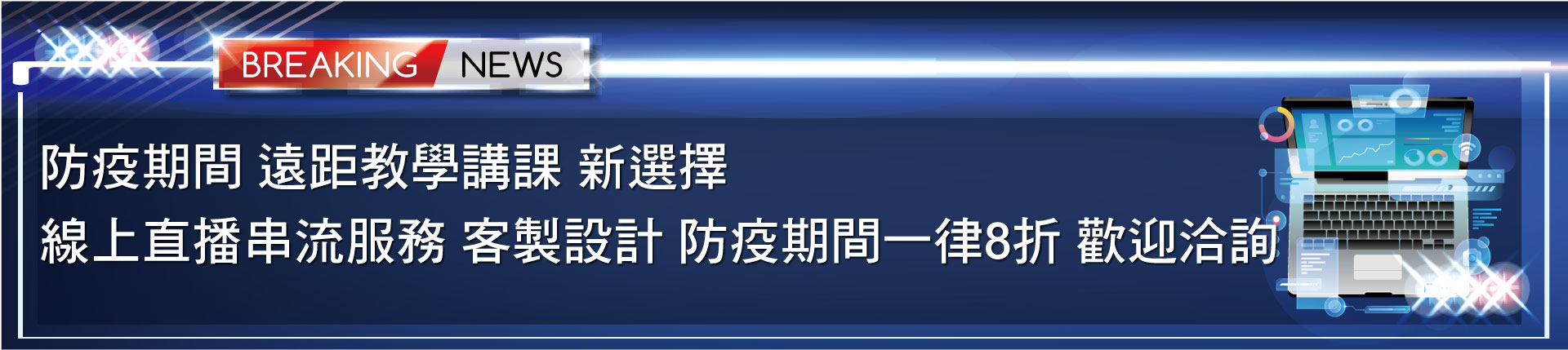 抗疫期間遠距講課線上串流服務客製特價八折